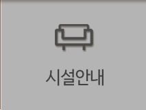 시설안내