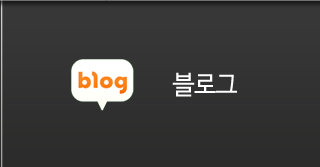 블로그