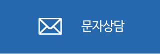 문자상담